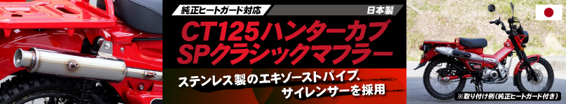 �ߥ˥�� CT125 �ϥ󥿡����� SP���饷�å��ޥե顼