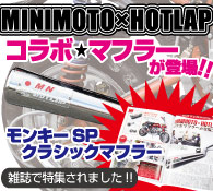 MINIMOTO HOTLAP����ܥޥե顼 ����å��å��ޥե顼